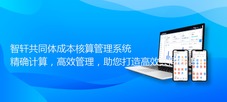 共同体成本核算管理系统